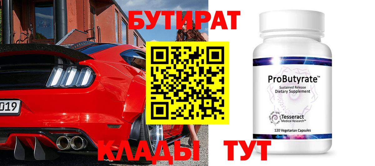 Бутират 99%  Бутират  Советская Гавань  Вход с VPN 